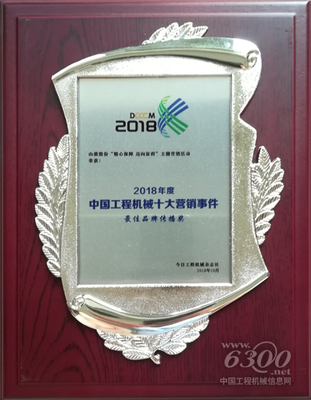 山推荣获2018中国工程机械十大营销事件“最佳品牌传播奖”背后的营销策略与启示